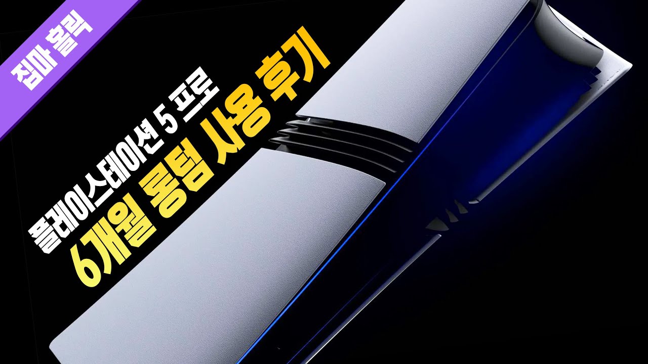 PS5 Pro 125만원에 구입해서 6개월 동안 이것저것 다 테스트 해봤습니다... 4K