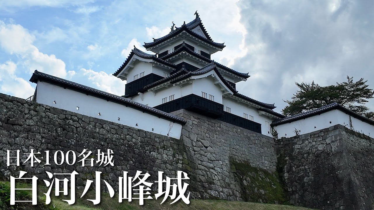 日本100名城　白河小峰城　奥州関門の名城　福島県　Shirakawa Komine Castle