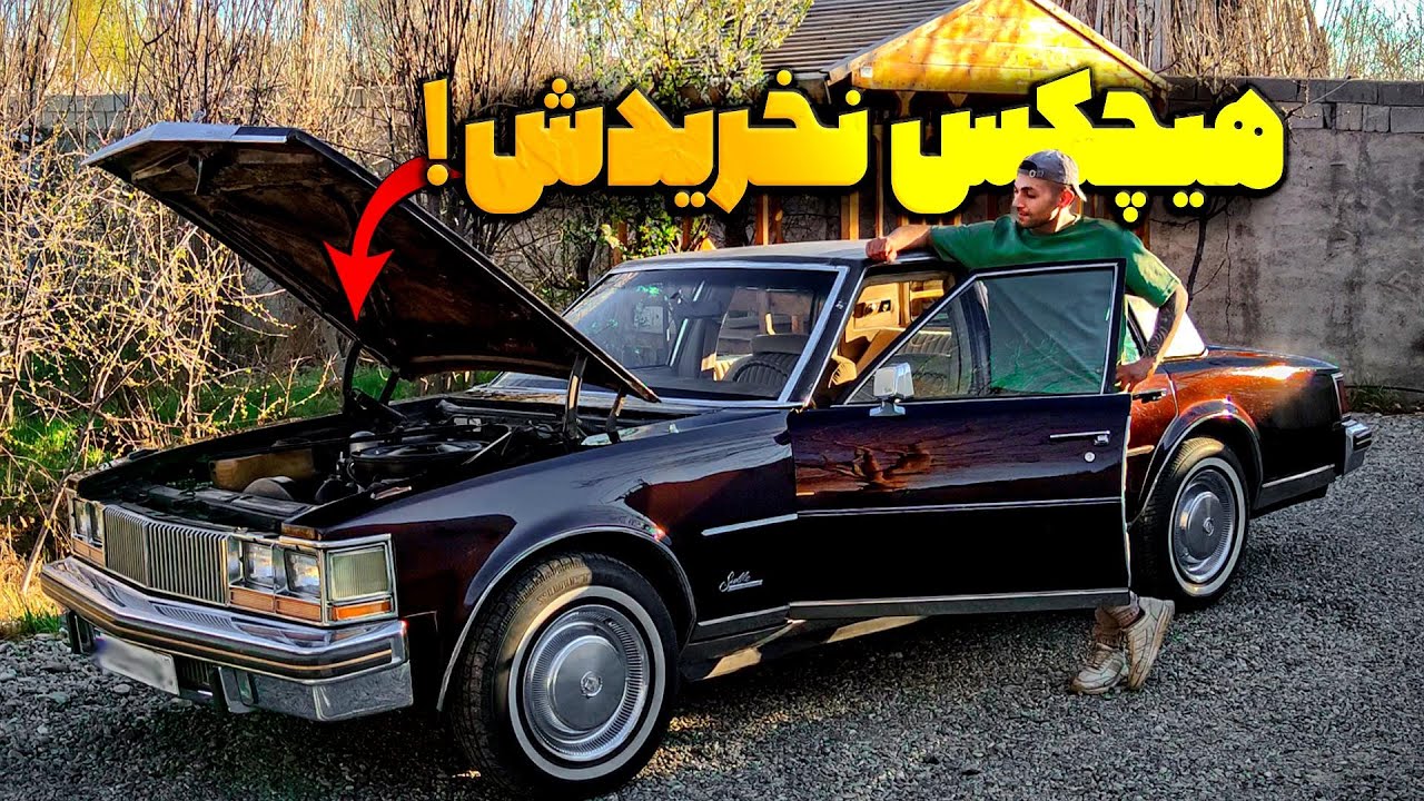 ارزون ترین کادیلاک ایران رو خریدم و مشکلش رو حل کردم ! 🔓 (اختصاصی یوتیوب)