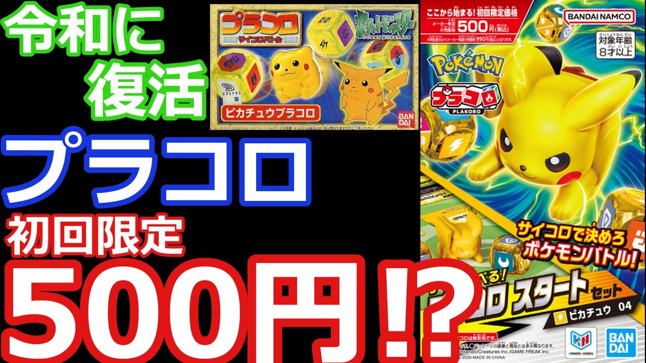【徹底解説】プラコロがまさかの復活！しかも初回500円！！ポケモン平成ホビーが帰ってきた！