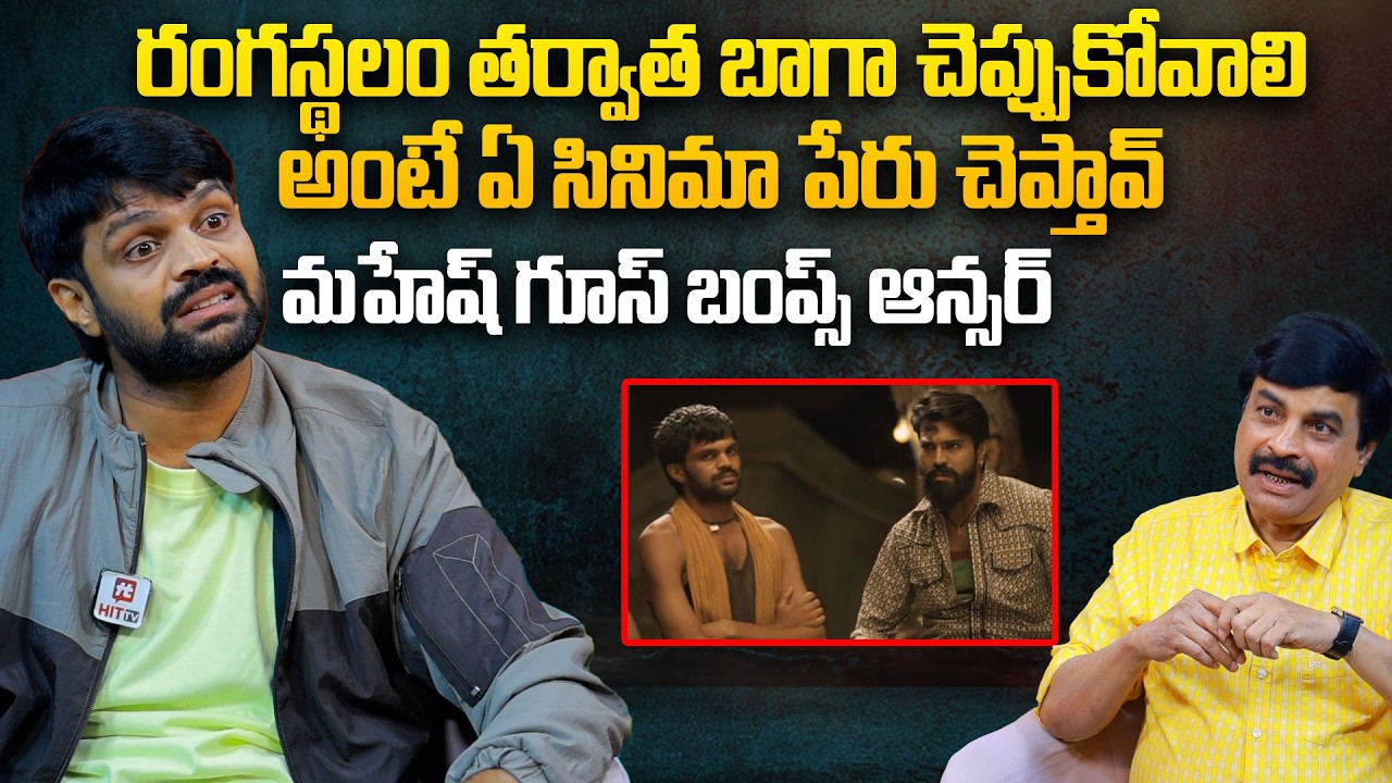 రంగస్థలం తర్వాత బాగా చెప్పుకోవాల్సిన అంటే ఏ సినిమా పేరు చెప్తావ్ | Mahesh Achanta About Rangastalam