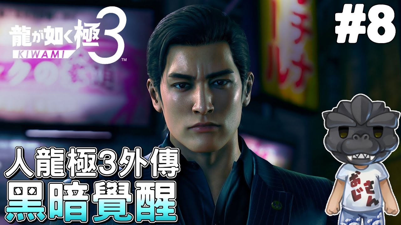 【人中之龍極3】#8 外傳開始，峰義孝的黑暗覺醒｜終於贏韓國了｜ Yakuza Kiwami 3