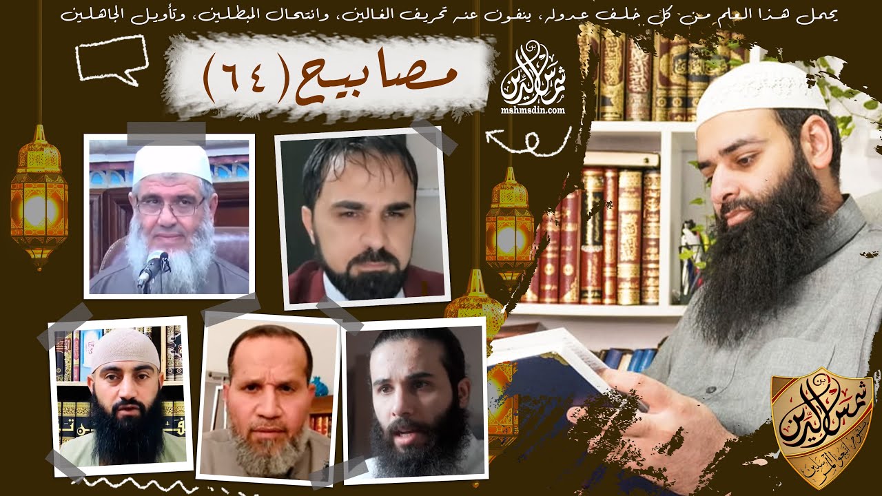 💡مصابيح 64 [ صحة الصلاة بدون جماعة & طريقة جميلة لشرح الحركة في الصلاة ] محمد بن شمس الدين