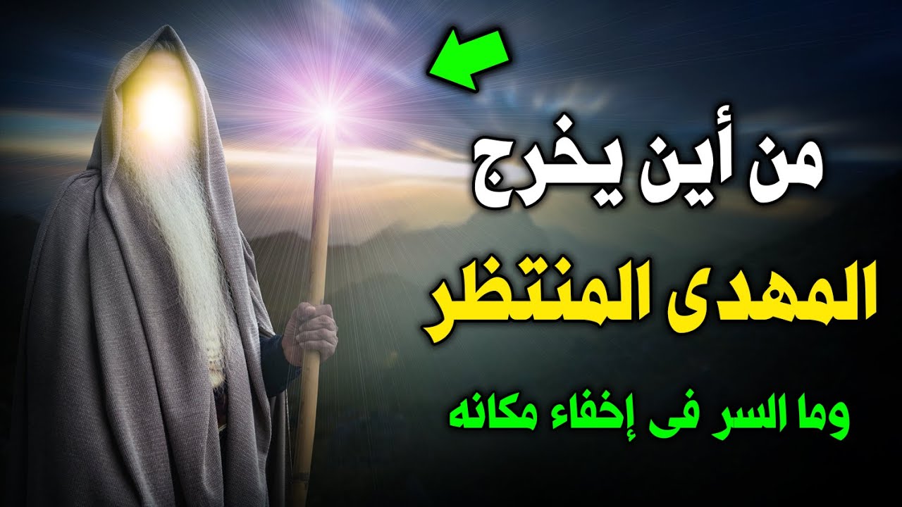 من أين يخرج المهدى المنتظر ؟ ومن هو المهدي المنتظر ؟ وما السر فى إخفاء مكانه ؟ إجابة صادمة