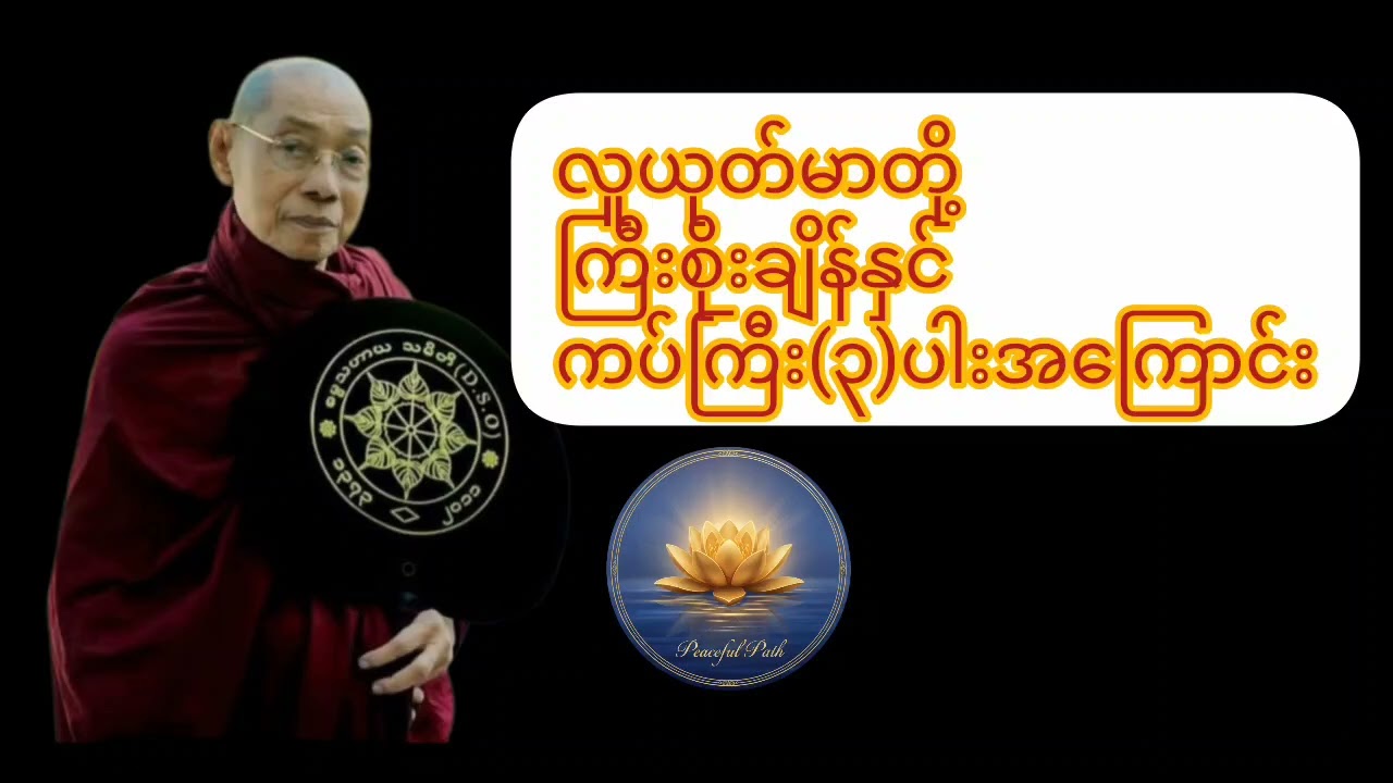 #ပါချုပ်ဆရာတော်ဘုရားကြီးတရားတော်များ#ညချမ်းနားဆင်ရန်တရားတော် #တရားတော်များ 