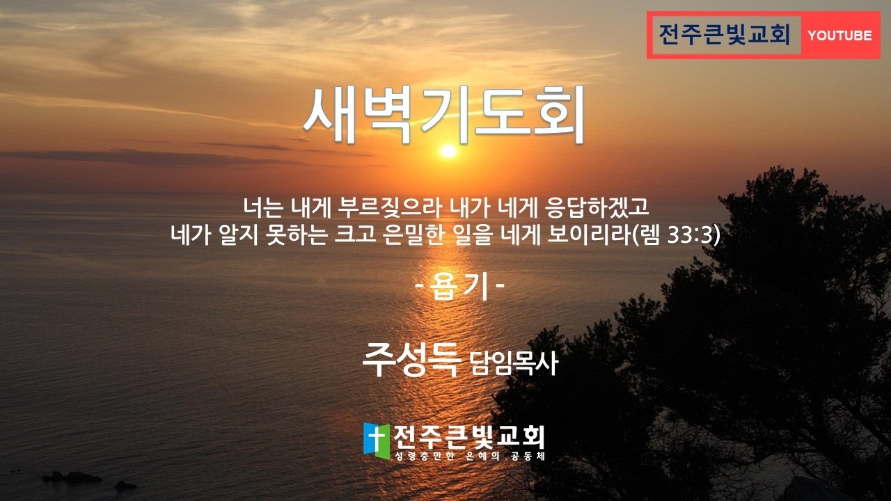 [●새벽기도회] 전주큰빛교회 2026.02.12(목)