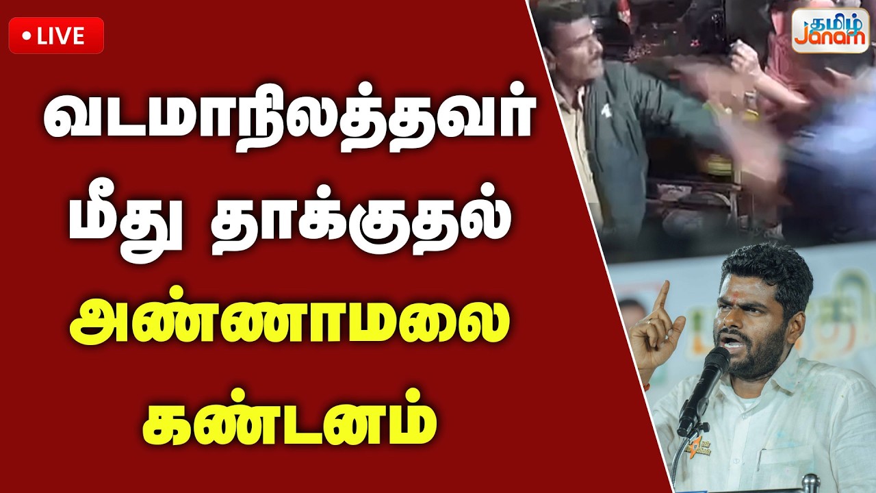 🔴LIVE |வடமாநிலத்தவர் மீது தாக்குதல் - அண்ணாமலை கண்டனம்  | Tamil Janam