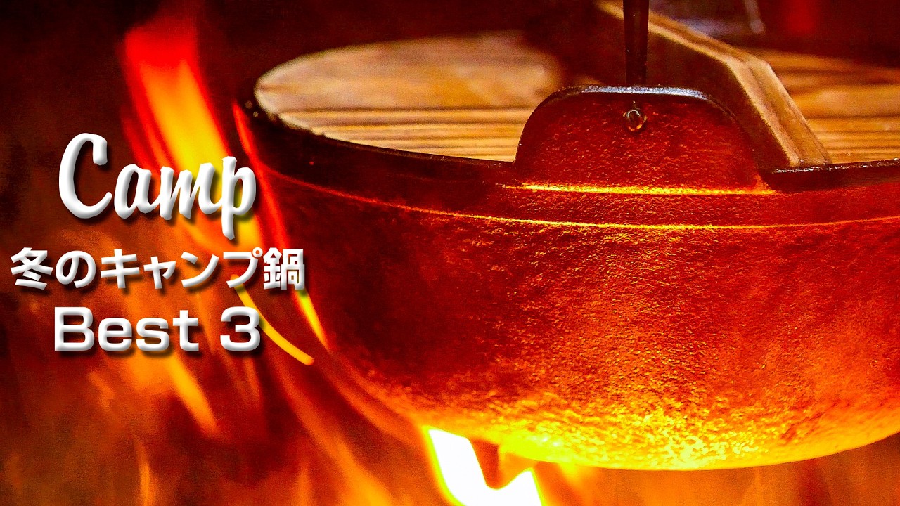 冬のキャンプ鍋レシピ3選！