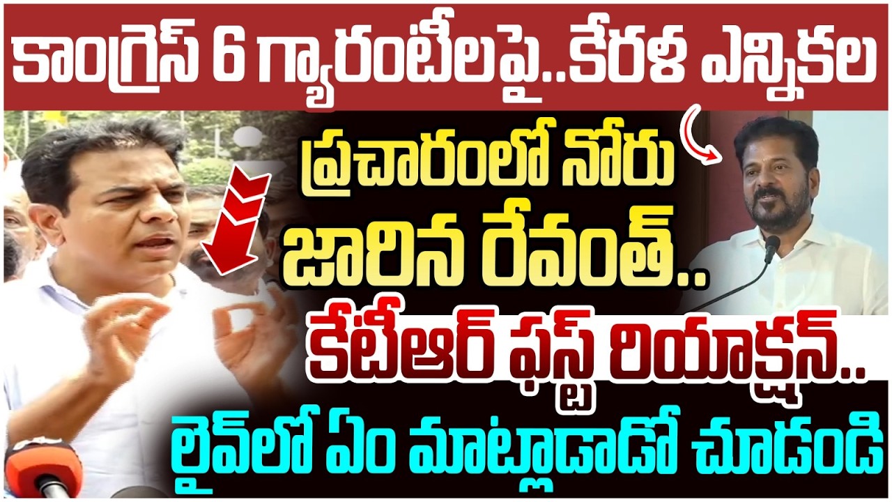 KTR First Reaction on Revanth Reddy | Congress 6 Guarantees in Telangana | Revanth Reddy Kerala Tour