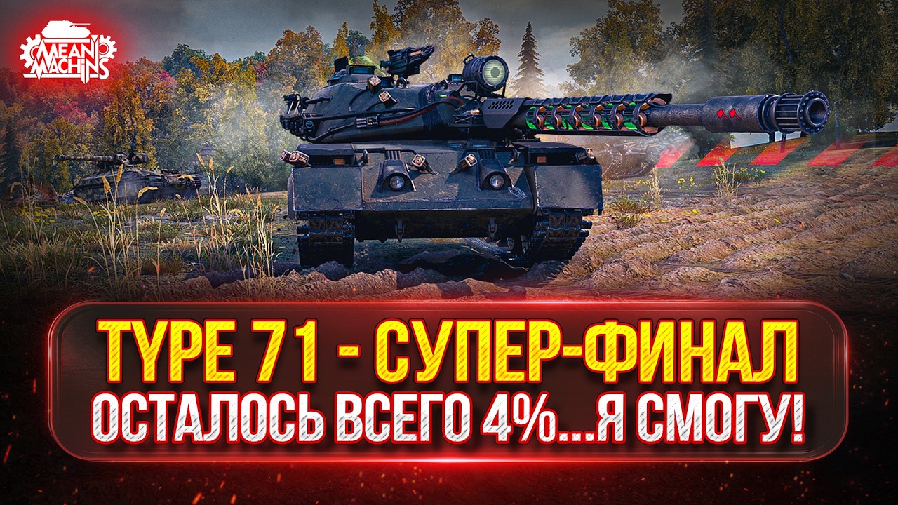 TYPE 71 &mdash; СУПЕР-ФИНАЛ...ОСТАЛОСЬ ВСЕГО 4% ● ELC even 90 &mdash; МОЙ ПУТЬ К ТРЁМ ОТМЕТКАМ