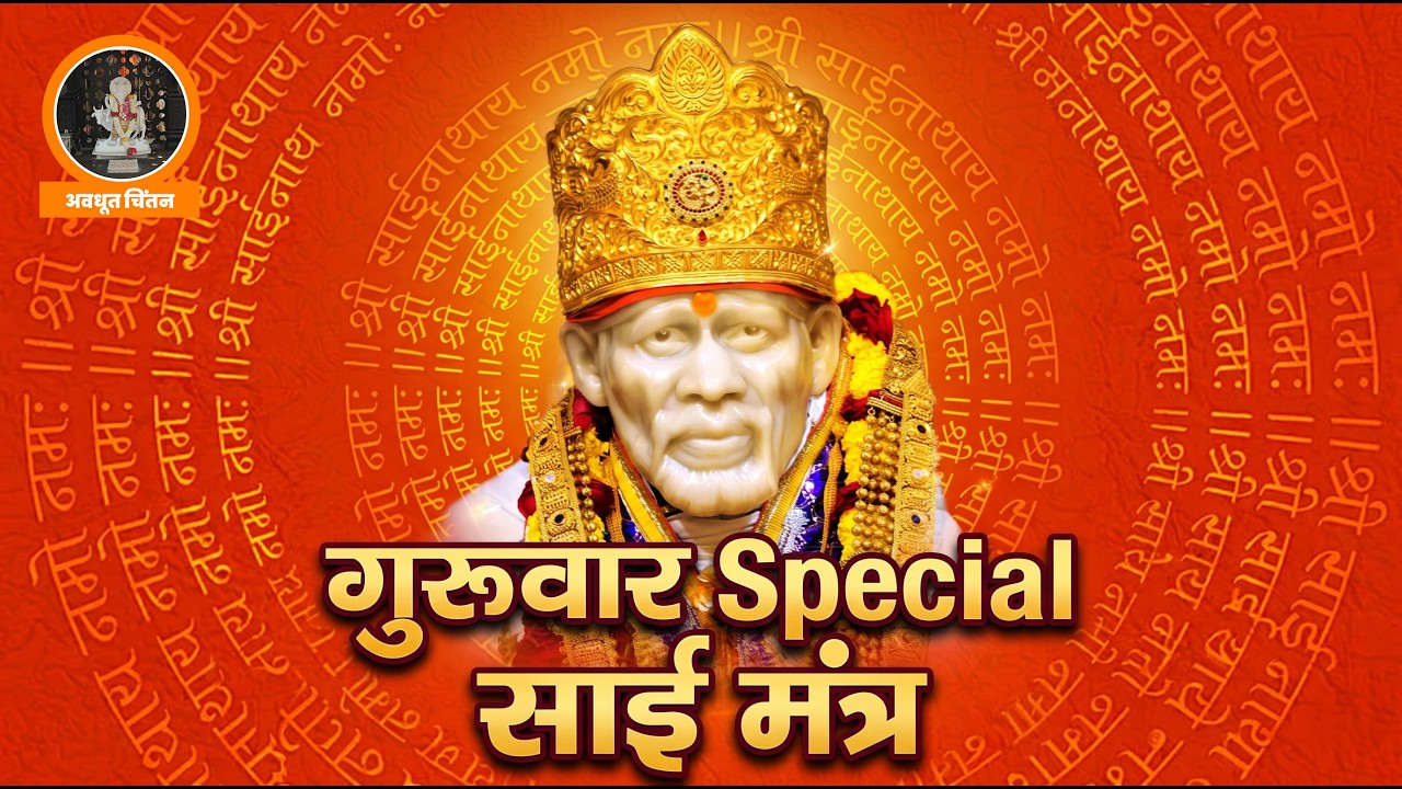 ॐ साईं नमो नमः सद्गुरु साईं नमो नमः |  Sai Mantra | #saibaba bhakti #omsairam  अवधूत चिंतन 🌿