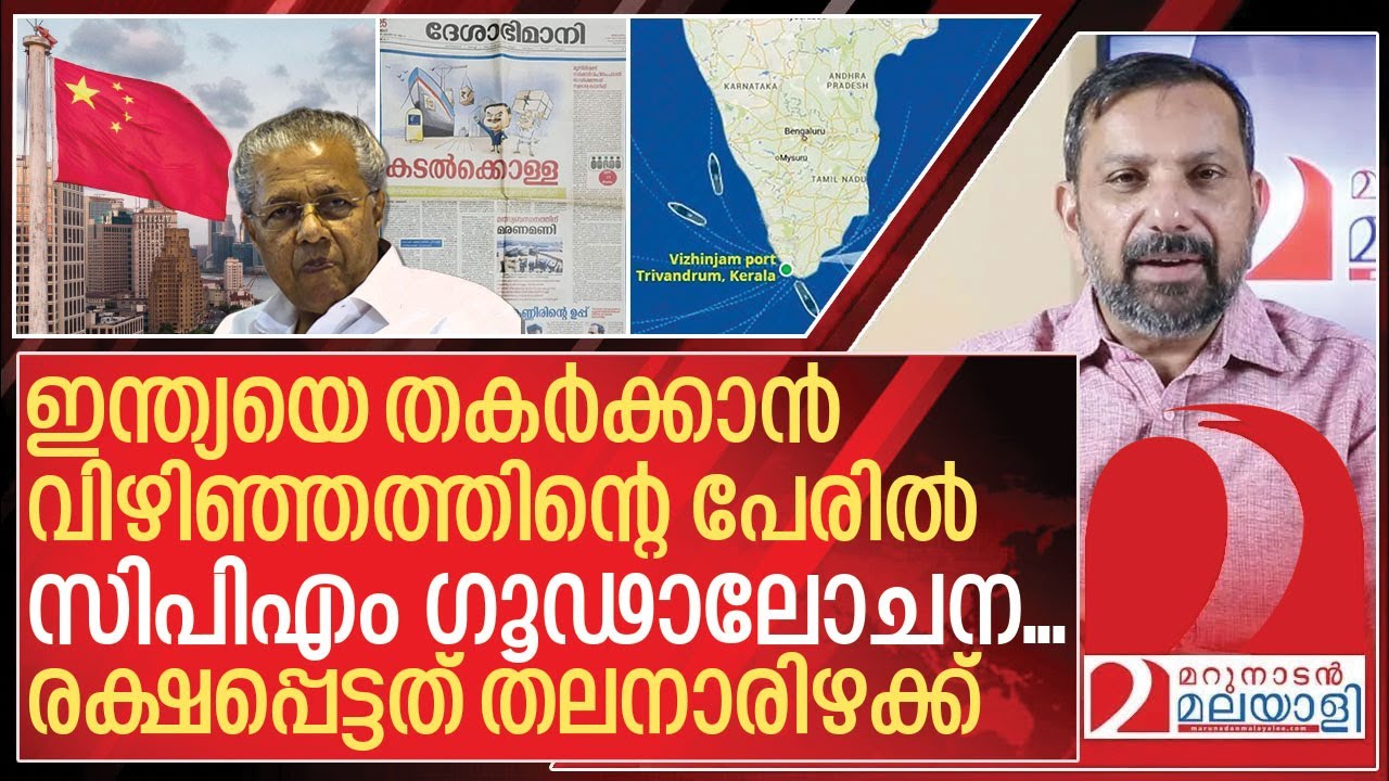 ഇന്ത്യയെ തകർക്കാൻ സിപിഎം ഗൂഢാലോചന: തലനാരിഴക്ക് രക്ഷപ്പെട്ടു I About Vizhinjam Port