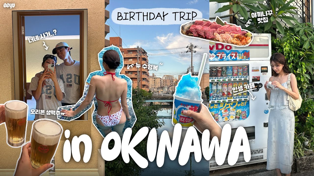 변덕 끝판왕 날씨의 7월 오키나와🏝️ 아시아의 하와이..🌺 2박 3일 생일 여행🎂 스노쿨링 스팟🤿 야키니꾸 맛집, 국제거리, 숙소 추천, 아메리칸빌리지 (Okinawa vlog)