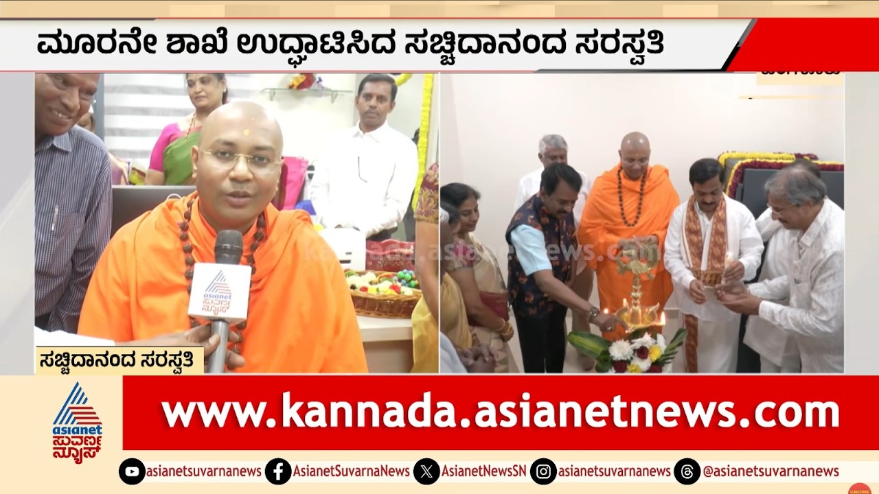 K.R ಪುರಂನಲ್ಲಿ ವಾಸವಿ ಕೋ-ಆಪರೇಟಿವ್ ಬ್ಯಾಂಕ್ ಹೊಸ ಶಾಖೆ ಉದ್ಘಾಟನೆ! | Vasavi Co-operative Bank | Suvarna News