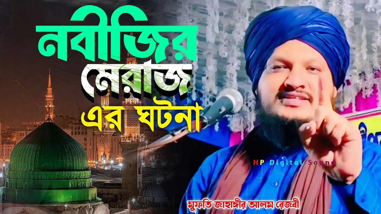 নবীজির মেরাজ এর ঘটনা┇মমতাজুল কে কঠিন ধোলাই করলেন┇মুফতি জাহাঙ্গীর আলম রেজভী / bangla jalsa