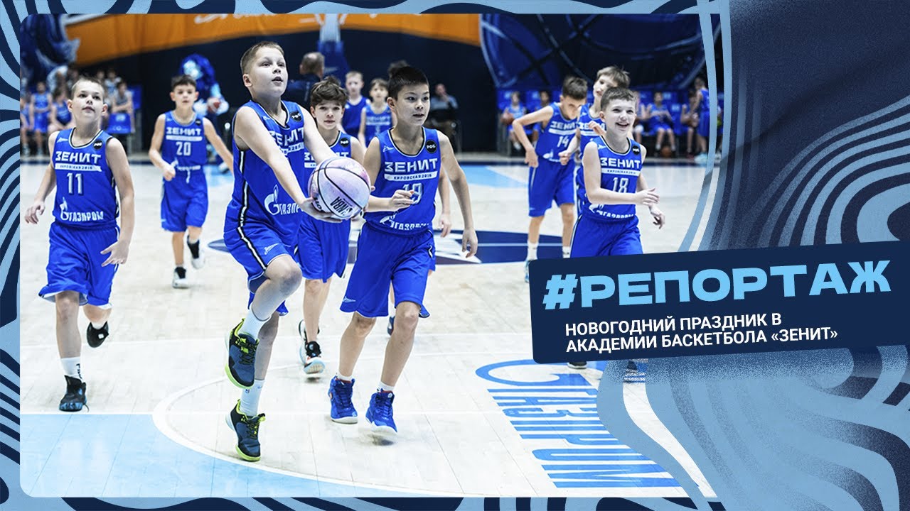 Новогодний праздник для отделений Академии баскетбола «Зенит»