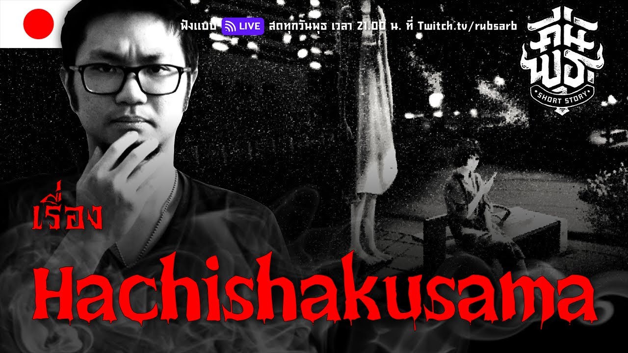 เรื่อง Hachishakusama สาว 8 ฟุต.........คืนพุธมุดผ้าห่ม คืนที่ 5 ตอน 7