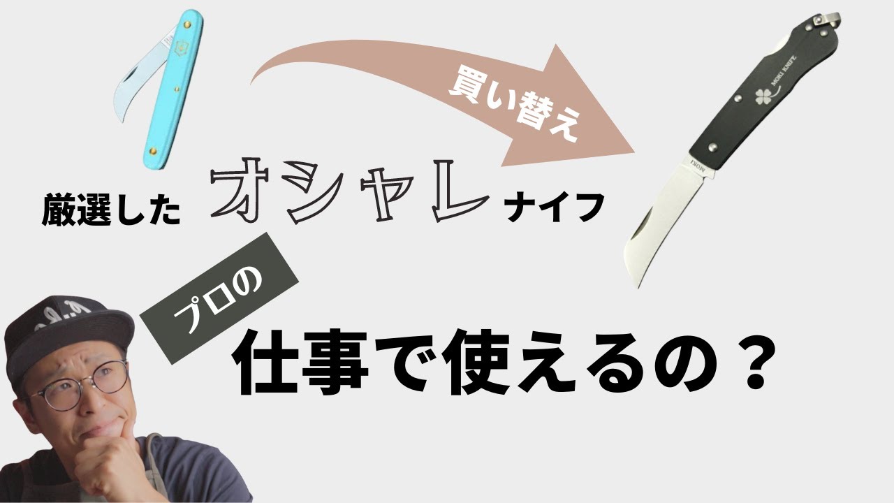 【花屋さん必見】MOKIのフローリストナイフは業務で使える？