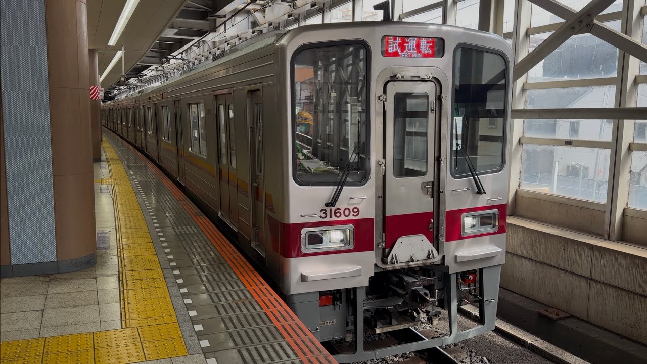 【4K高画質】【31609F＋31409F  南栗橋車両管区出場試運転（全検）往路】東武30000系31609編成＋31409編成が北千住駅3番線に到着停車〜発車！（試7604レ）2026.2.24