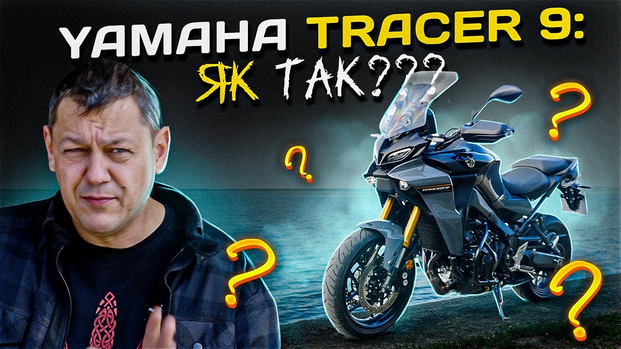 YAMAHA TRACER 9: мот, який НЕ ЗАЙШОВ!