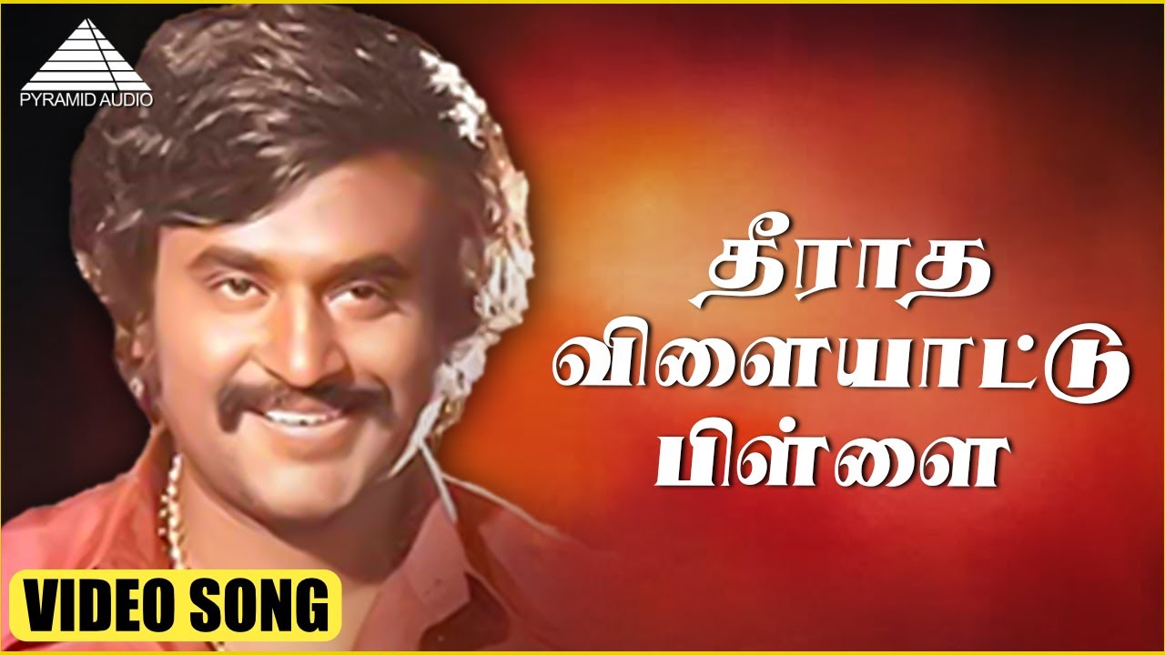 தீராத விளையாட்டு பிள்ளை HD Video Song | நெற்றிக்கண் | ரஜினிகாந்த் | லட்சுமி | இளையராஜா