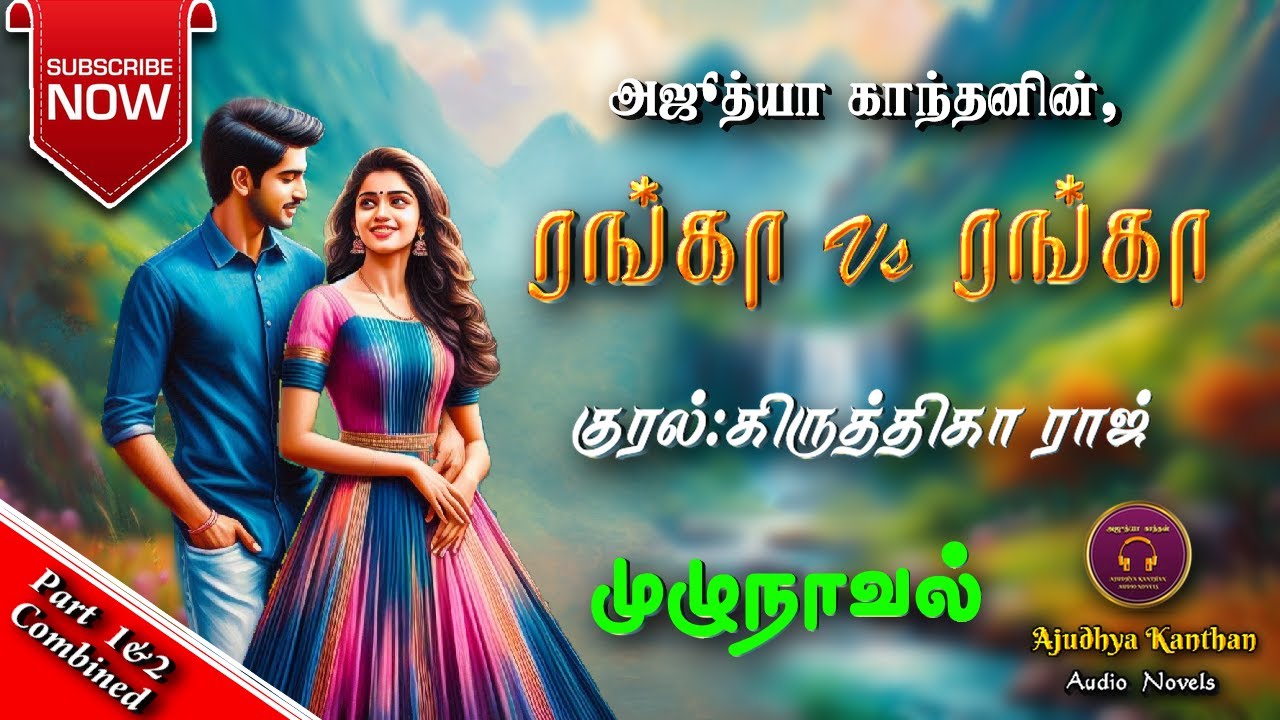 ரங்கா vs ரங்கா முழுநாவல் | Ajudhya kanthan | tamil audio novels | Tamil novels audiobooks|audionovel