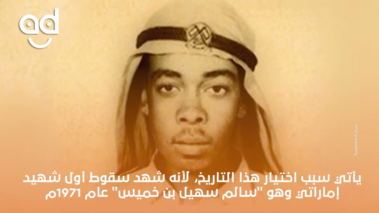 يوم الشهيد الإماراتي