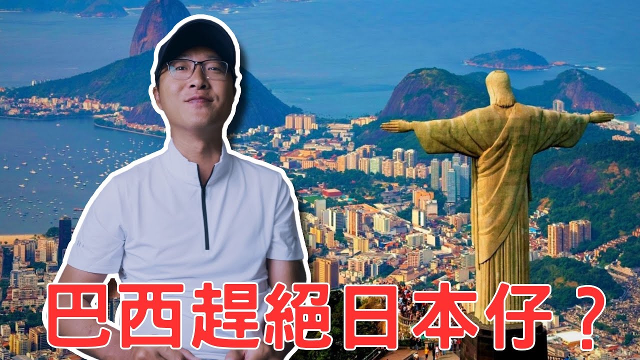 趕絕200萬日本仔？為什麼巴西會有那麼多日本人？