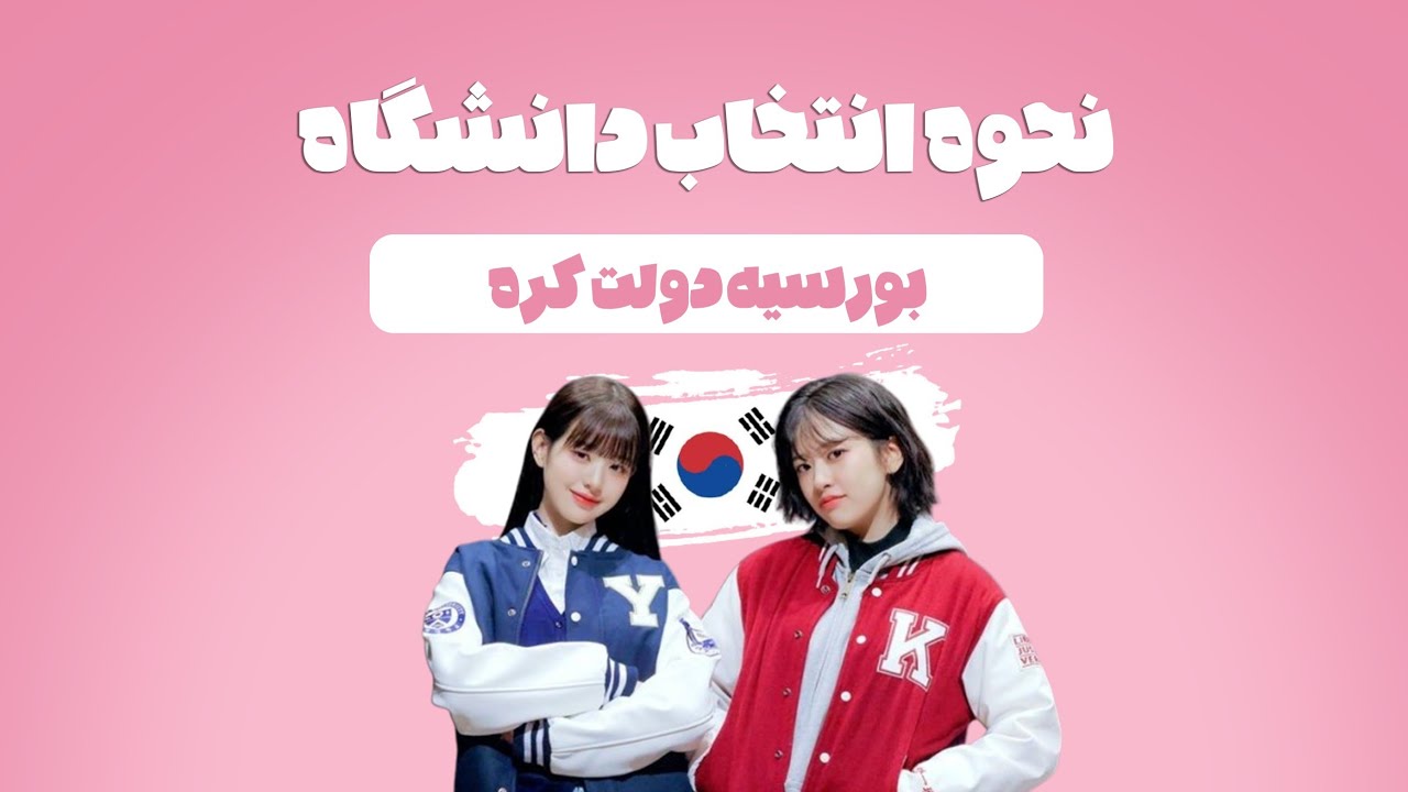 بورسیه GKS | کدوم دانشگاهو انتخاب کنم؟