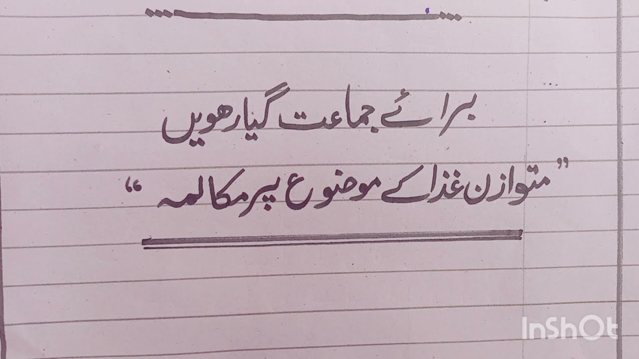 متوازن غذا کے موضوع پر مکالمہ/ فرسٹ ائیر مکالمہ/ مکالمہ کیسے لکھیں