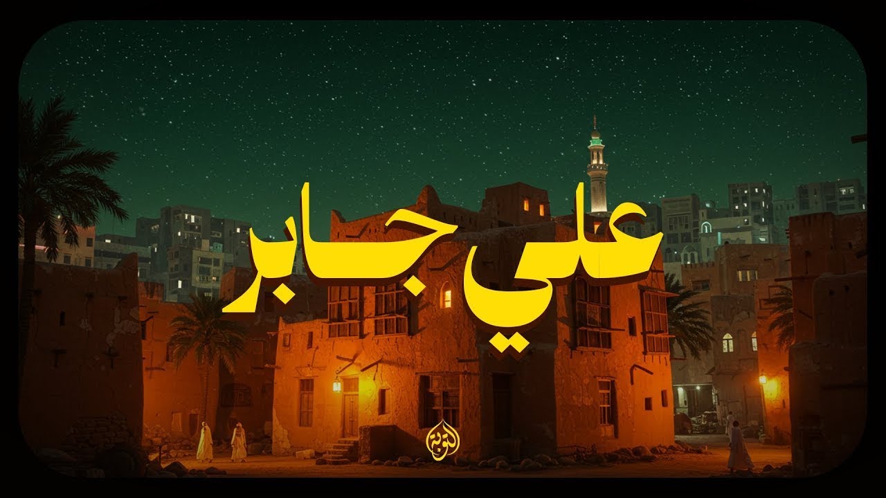 تلاوة الشيخ علي جابر توقظ الإيمان وتملأ القلوب طمأنينة