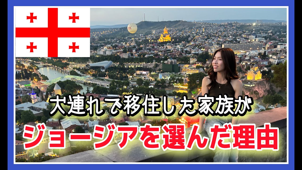 【Q&A】最近よく聞かれる“ジョージア移住”の質問にゆるっと答えます🇬🇪🐶