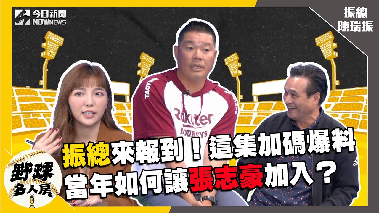 【野球名人房 S2EP.4】振總陳瑞振！當年為何選擇17號？如何讓張志豪加入職棒？子弟兵陳晨威的腳程怎麼練？｜NOWnews