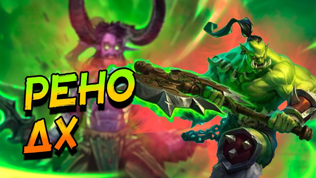 РЕНО ДЕМОН ХАНТЕР С БРОКСИГАРОМ! │HEARTHSTONE 2025│ ВОЛЬНЫЙ ФОРМАТ! Сквозь потоки времени