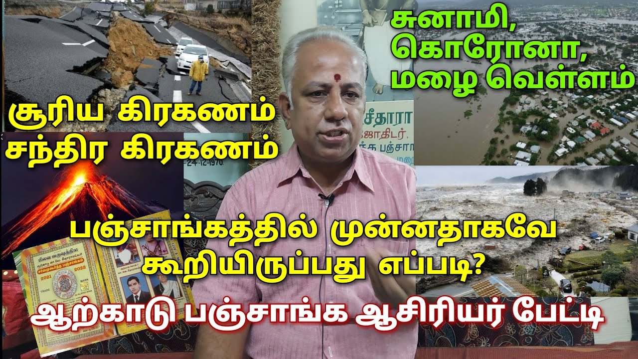 பஞ்சாங்கத்தில் சுனாமி, கிரகணம்,வெள்ளம் : சரியாக நடக்கிறதே எப்படி ! | பேட்டி