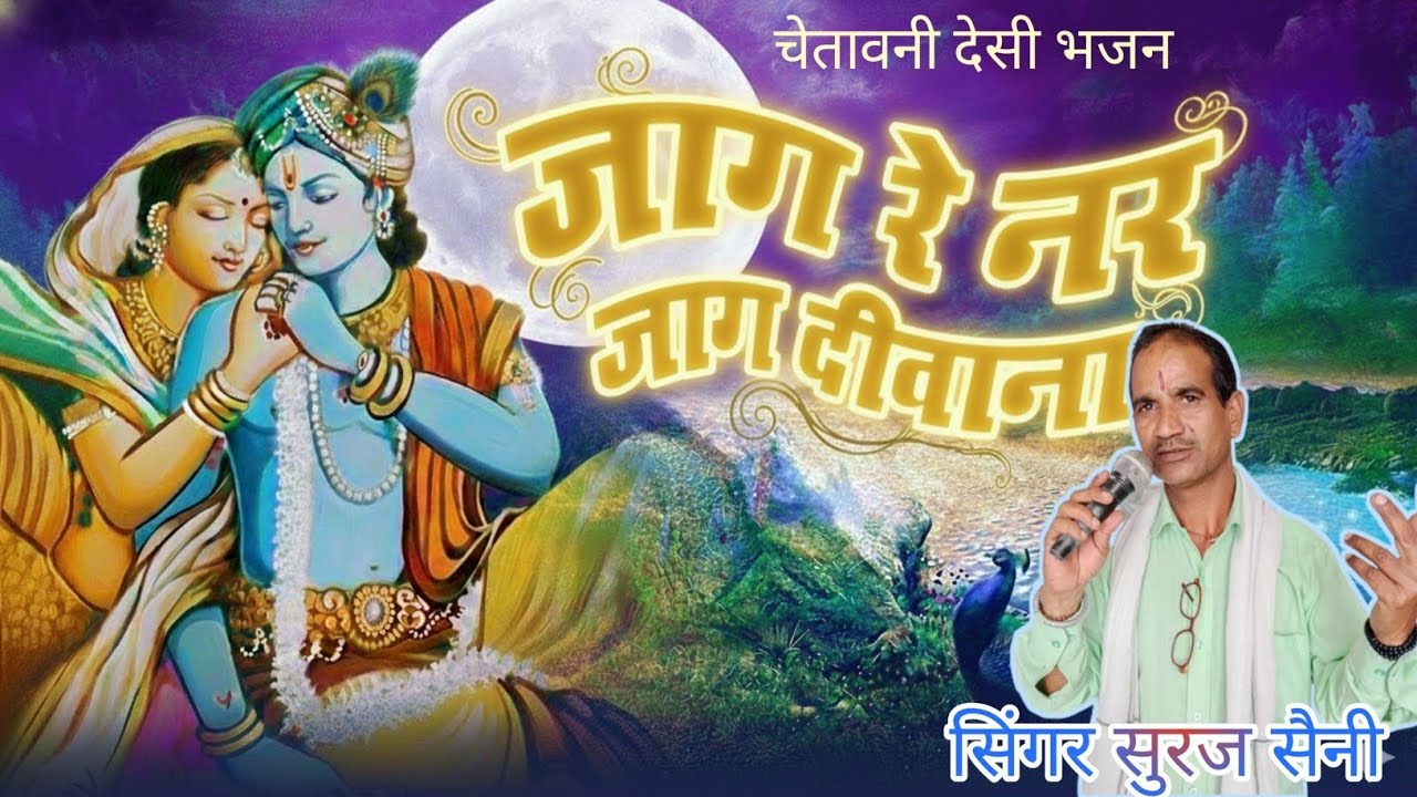 जागरे नर जाग दिवाना || jaag re nar jaag deewana || सिंगर सुरज सैनी || #rajasthanibhajan #चेतावनीभजन 