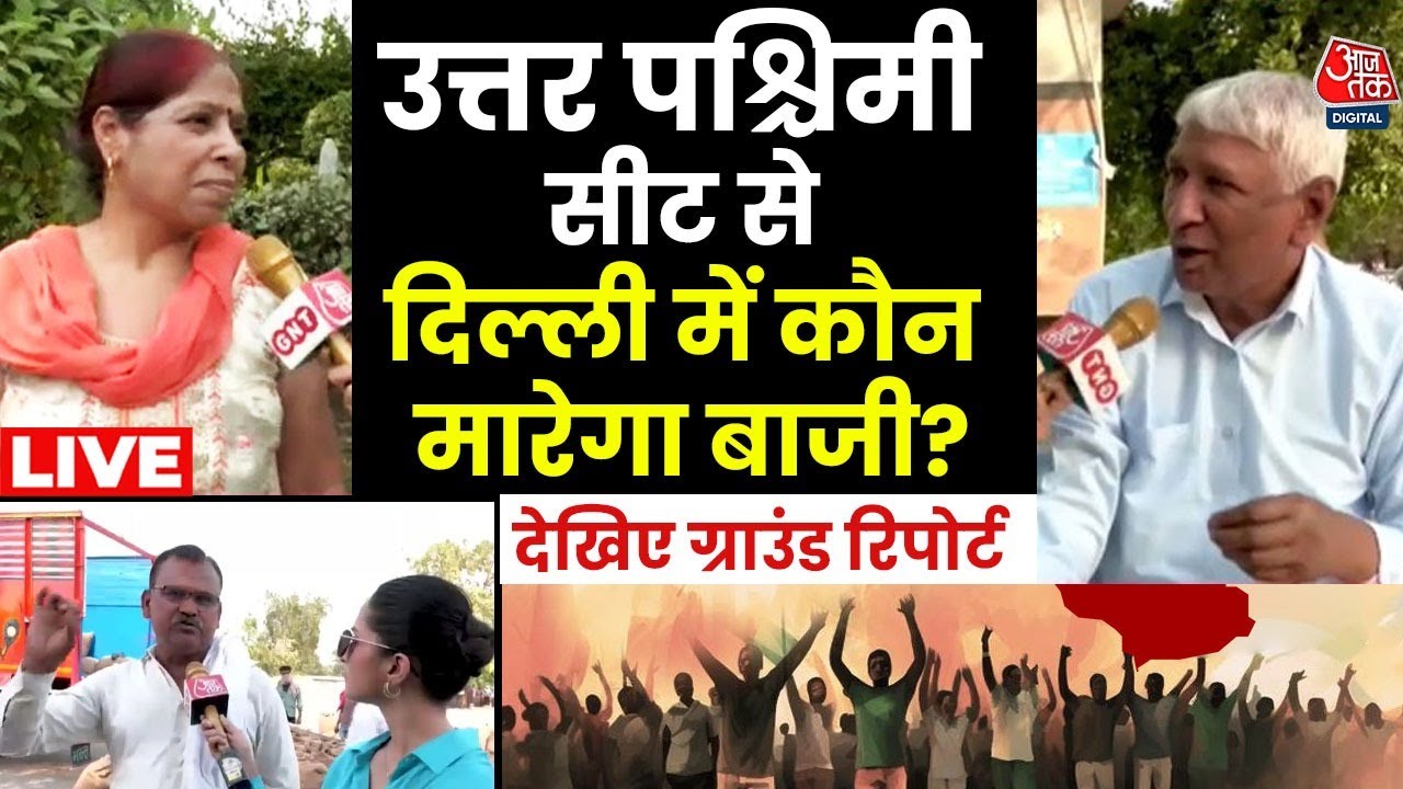 Lok Sabha Election 2024: 25 मई को दिल्ली में चुनाव, उत्तर पश्चिम सीट पर जानिए कैसा है माहौल ? | LIVE