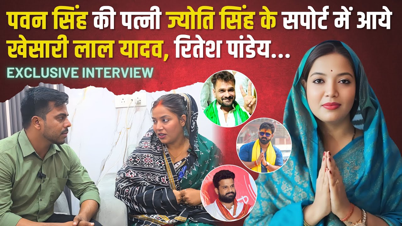 Jyoti singh Interview: Pawan singh आएंगे NDA के प्रचार में, Khesari lal आएंगे ज्योति के प्रचार में!