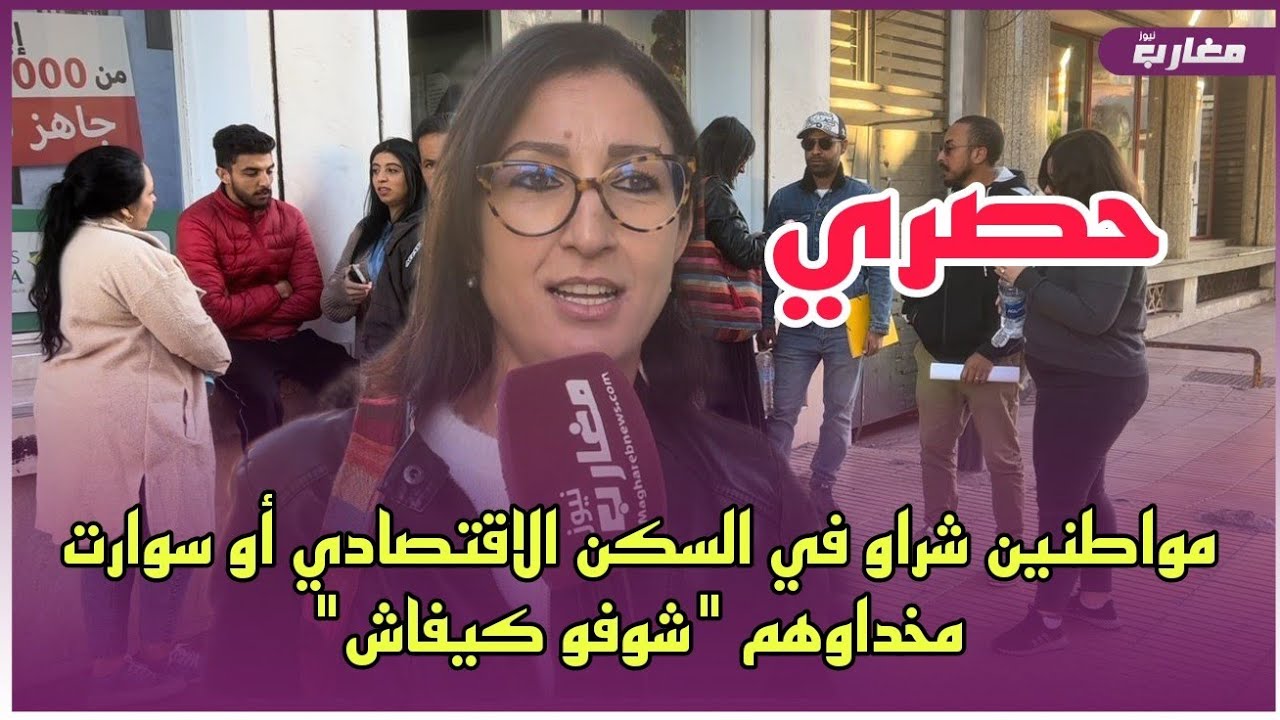 مواطنين شراو في السكن الاقتصادي أو سوارت مخداوهم 
