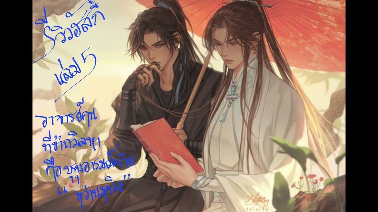 สรุปฮัสกี้หน้าโง่ เล่ม5 (ฮัสกี้หน้าโง่กับอาจารย์เหมียวขาวของเขา)#นิยายวาย #นิยายจีนโบราณ