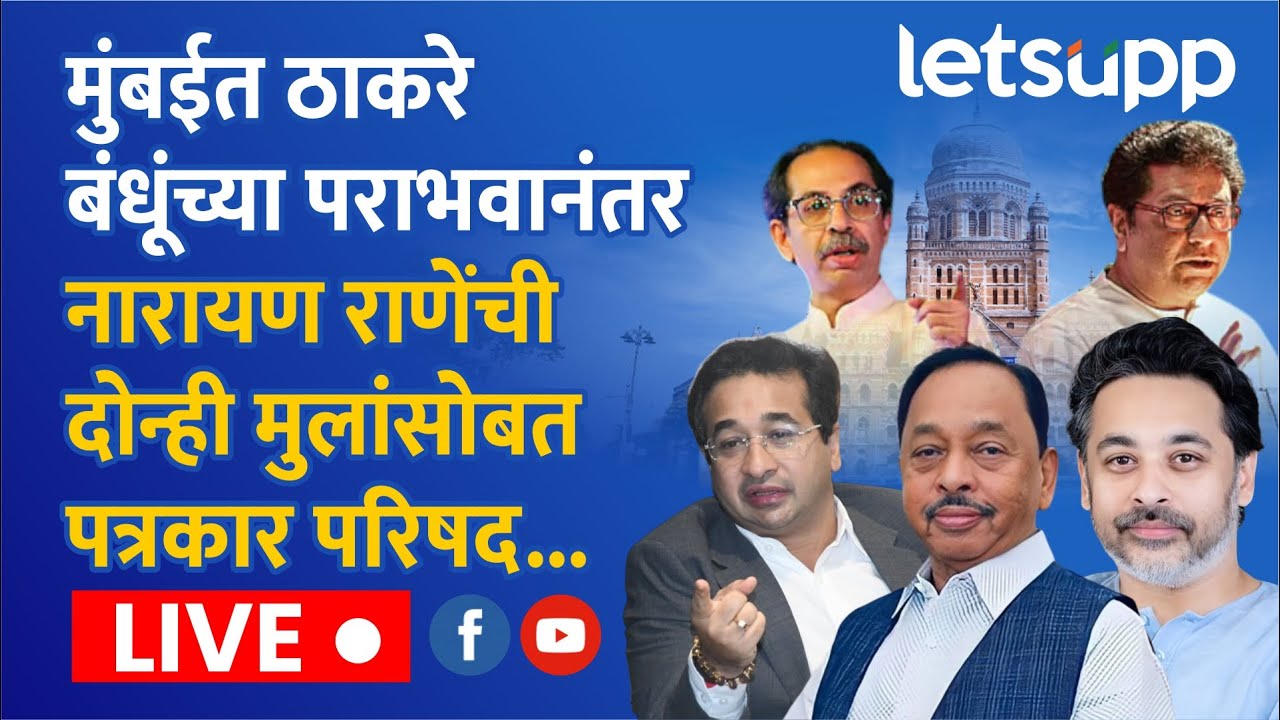 🔴Narayan Rane Live | भाजप खासदार नारायण राणे यांची तातडीची पत्रकार परिषद...