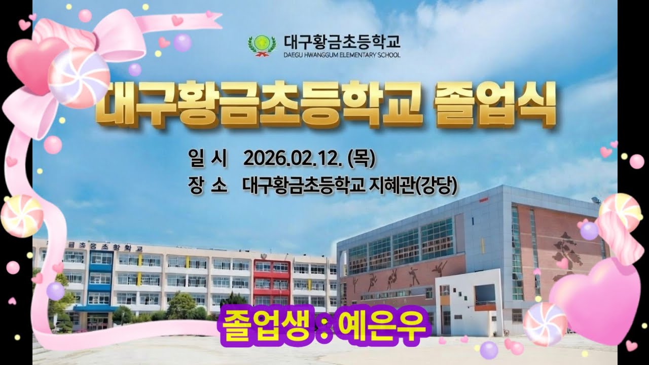 대구황금초등학교 2025년도 졸업식