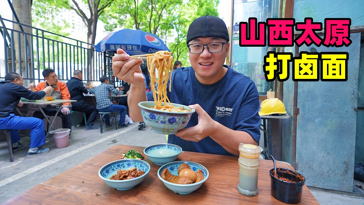 山西太原打卤面，现切手擀面条，大锅卤子咸香，阿星打散装老陈醋Dalu Noodle and aged Vinegar in Taiyuan, Shanxi