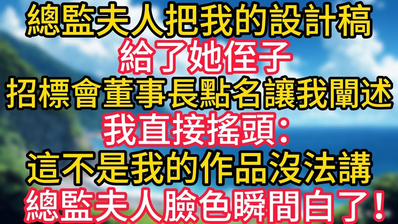 總監夫人把我的設計稿給了她侄子，招標會上董事長點名讓我闡述，我直接搖頭：“這不是我的作品，我沒法講。”總監夫人臉色瞬間白了!#幸福生活#為人處世#生活經驗#情感故事#婆媳故事#子女孝順#孝順#子女