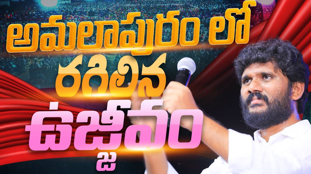 అమలాపురం లో రగిలిన వి ఉజ్జీవం | Full Sermon | Pas.AmmaTeja Garu |AmmaTeja Ministries