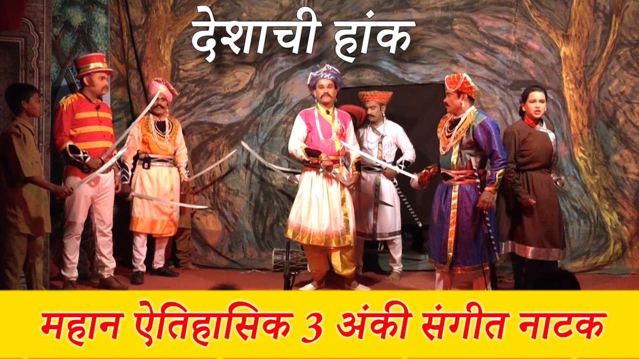 संगीत ऐतिहासिक नाटक। देशाची हांक। Deshachi Hak ।HARMAL। RANI LAXMIBAI & TATYA TOPE ।  NATAK marathi