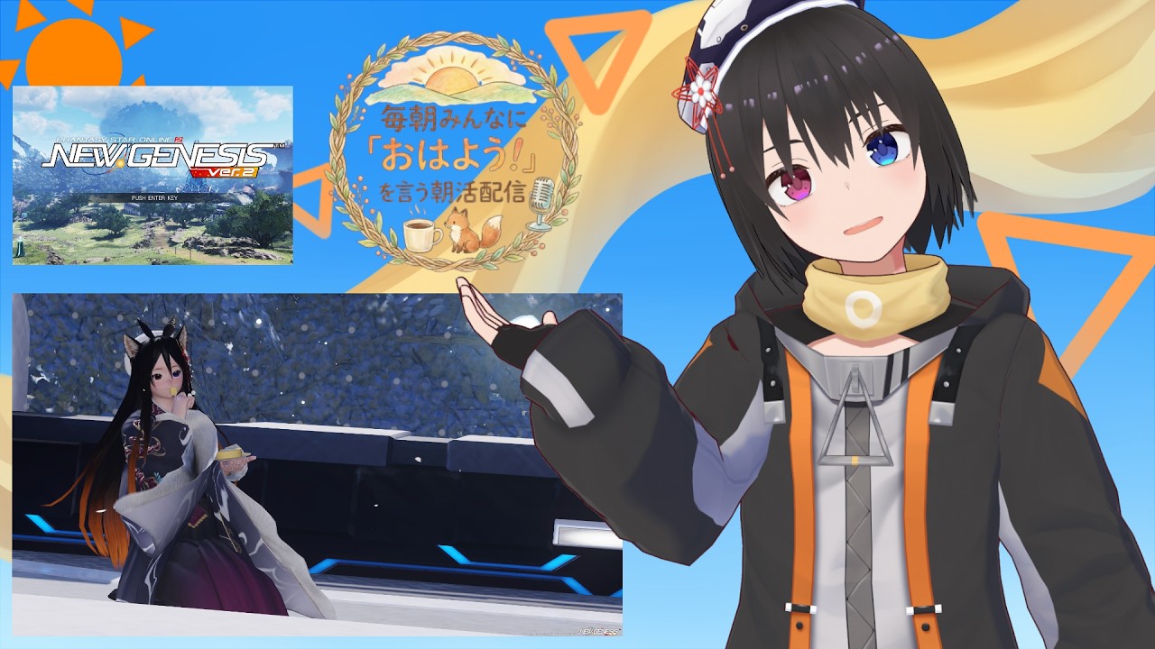 【 朝活配信 701日目 / #pso2ngs  】毎朝みんなに「おはよう！」を言う配信