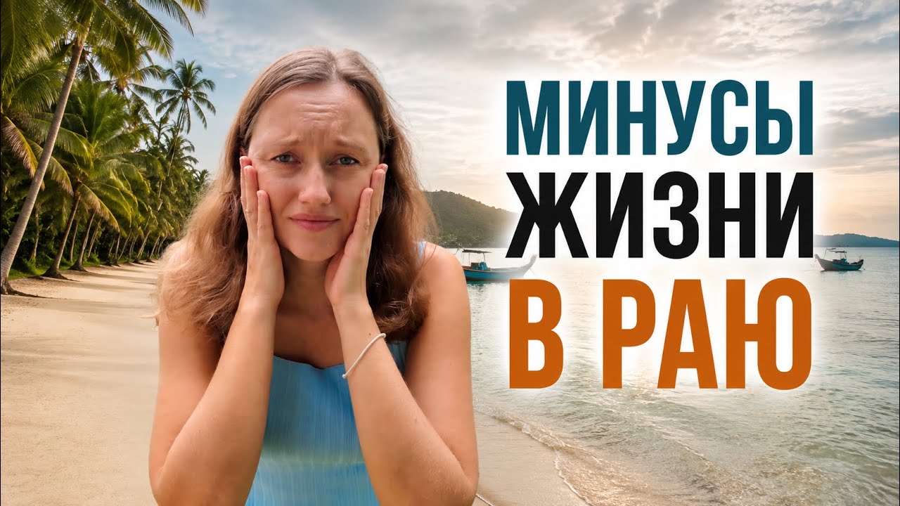 ТАИЛАНД - НЕ РАЙ? Честно о жизни в Паттайе спустя 4 года 