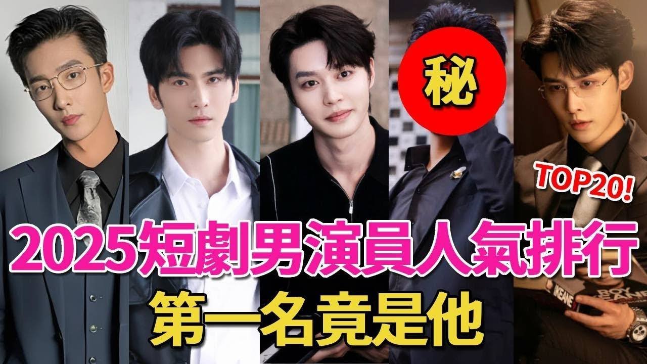 重新洗牌！2025短劇男演員人氣前20，姚冠宇第2，朱一未第9，誰是真正的「短劇頂流」？王译磊、叶皓然、李云鹏、姚冠宇、孫樾、金佳遇、馬小宇、趙夕汐、馮銘潮、王凱沐、王皓禎、白方文、趙振棟