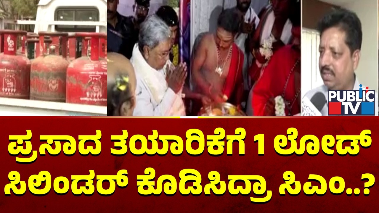 ಮೈಸೂರಿನ ವರುಣ ಜಾತ್ರೆಗೆ 1 ಲೋಡ್‌ ಗ್ಯಾಸ್‌ ಸಿಲಿಂಡರ್‌ | CM Siddaramaiah | Mysuru | Gas Cylinder
